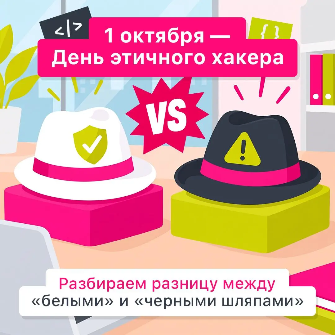 Что скрывают хакеры под белой шляпой? 🛡️
1 октября отмечают День этичного хакера — повод вспомнить о специалистах, которые ищут уязвимости не ради взлома, а чтобы сделать цифровые системы надежнее | Сетка — социальная сеть от hh.ru