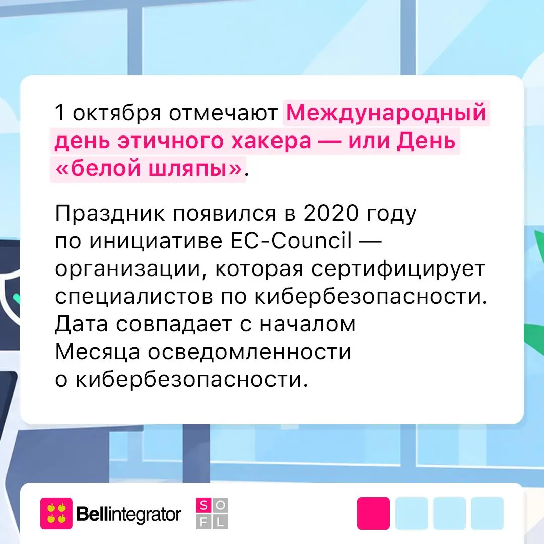 Что скрывают хакеры под белой шляпой? 🛡️
1 октября отмечают День этичного хакера — повод вспомнить о специалистах, которые ищут уязвимости не ради взлома, а чтобы сделать цифровые системы надежнее | Сетка — социальная сеть от hh.ru