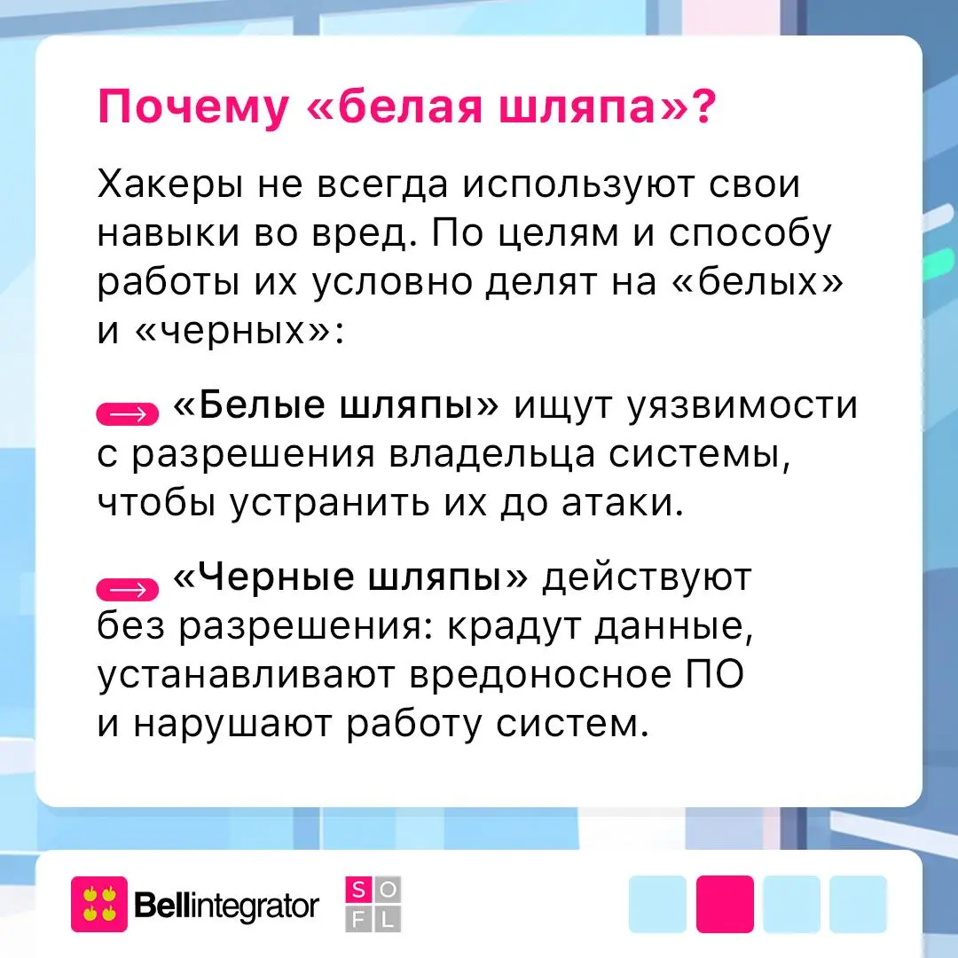 Что скрывают хакеры под белой шляпой? 🛡️
1 октября отмечают День этичного хакера — повод вспомнить о специалистах, которые ищут уязвимости не ради взлома, а чтобы сделать цифровые системы надежнее | Сетка — социальная сеть от hh.ru