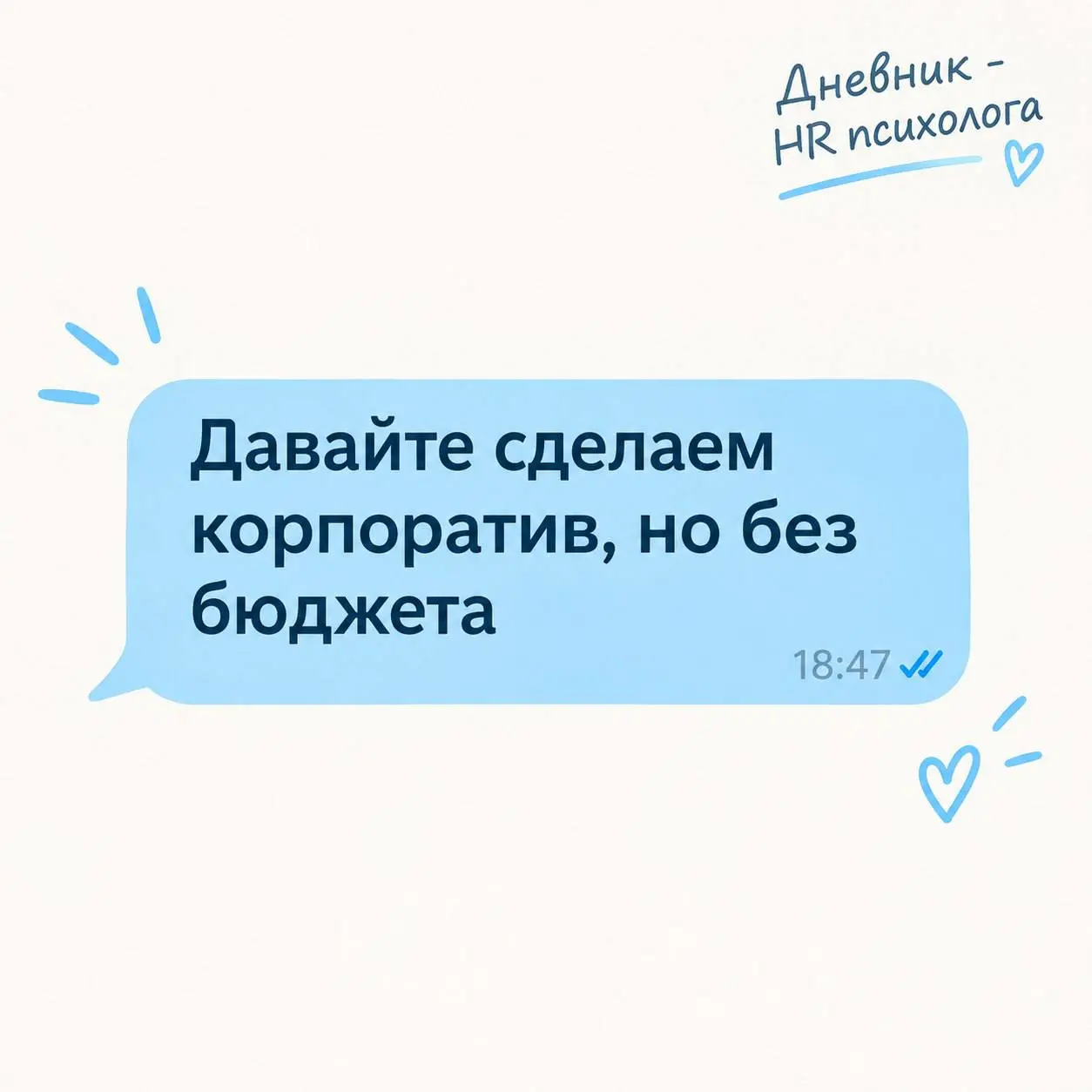 Иногда одна фраза на совещании способна рассказать о корпоративной культуре больше, чем весь годовой отчёт 😃 | Сетка — социальная сеть от hh.ru