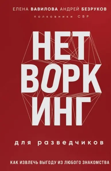 Полезное про нетворкинг, что почитать  😉🥸 | Сетка — социальная сеть от hh.ru