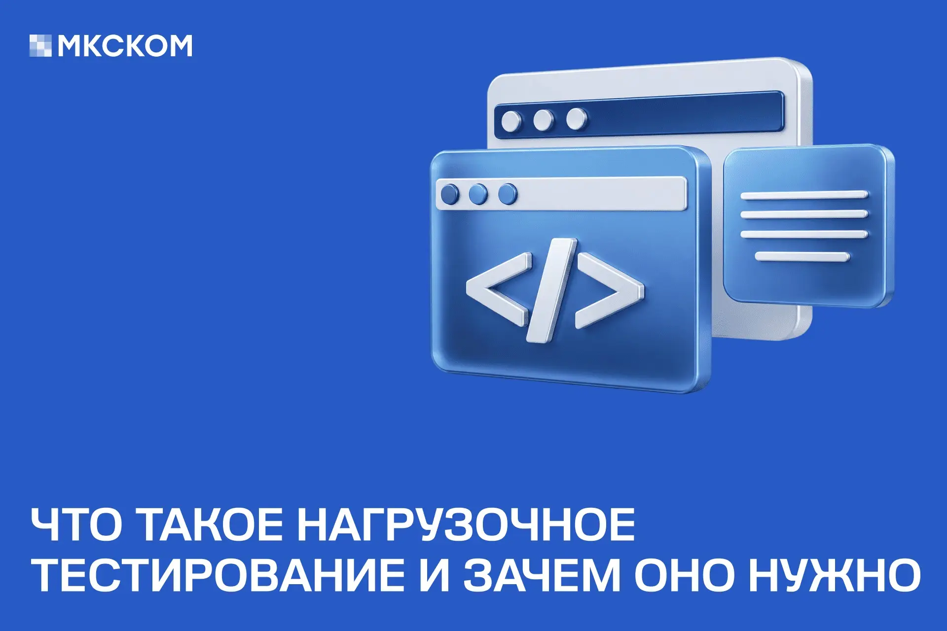 Что такое нагрузочное тестирование и зачем оно нужно | Сетка — социальная сеть от hh.ru