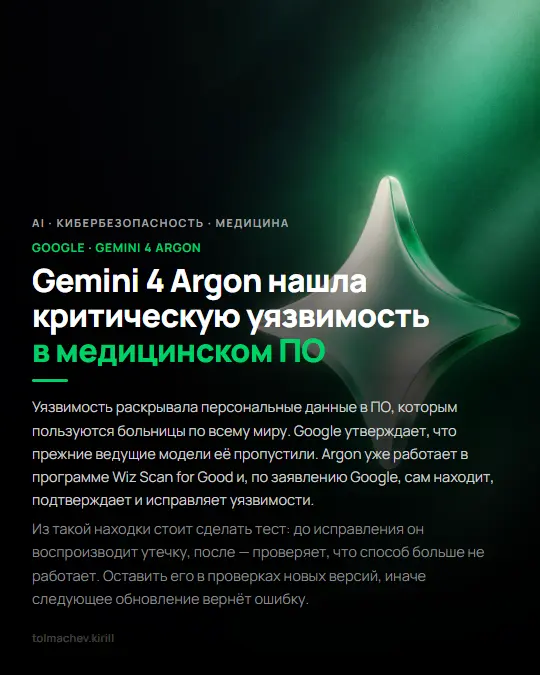 Gemini 4 Argon нашла критическую уязвимость в медицинском ПО | Сетка — социальная сеть от hh.ru