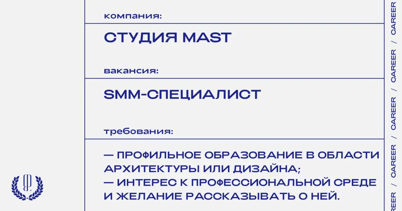 Архитектурная студия MAST ищет SMM-специалиста.
https://theblueprint | Сетка — социальная сеть от hh.ru