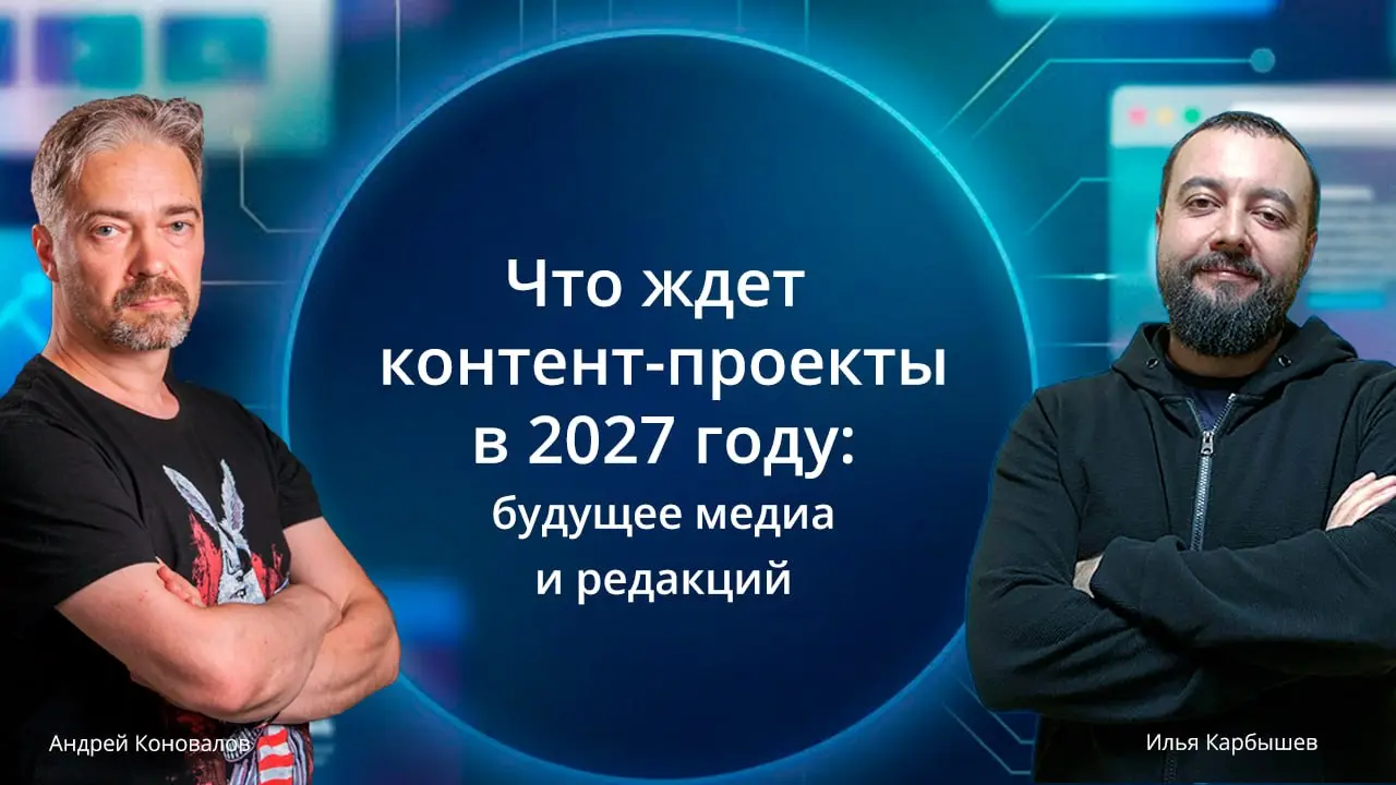 ⚡️⚡️Будущее медиа и редакций — обсудили на подкасте с Андреем Коноваловым, ex- контент-директором Skillbox | Сетка — социальная сеть от hh.ru