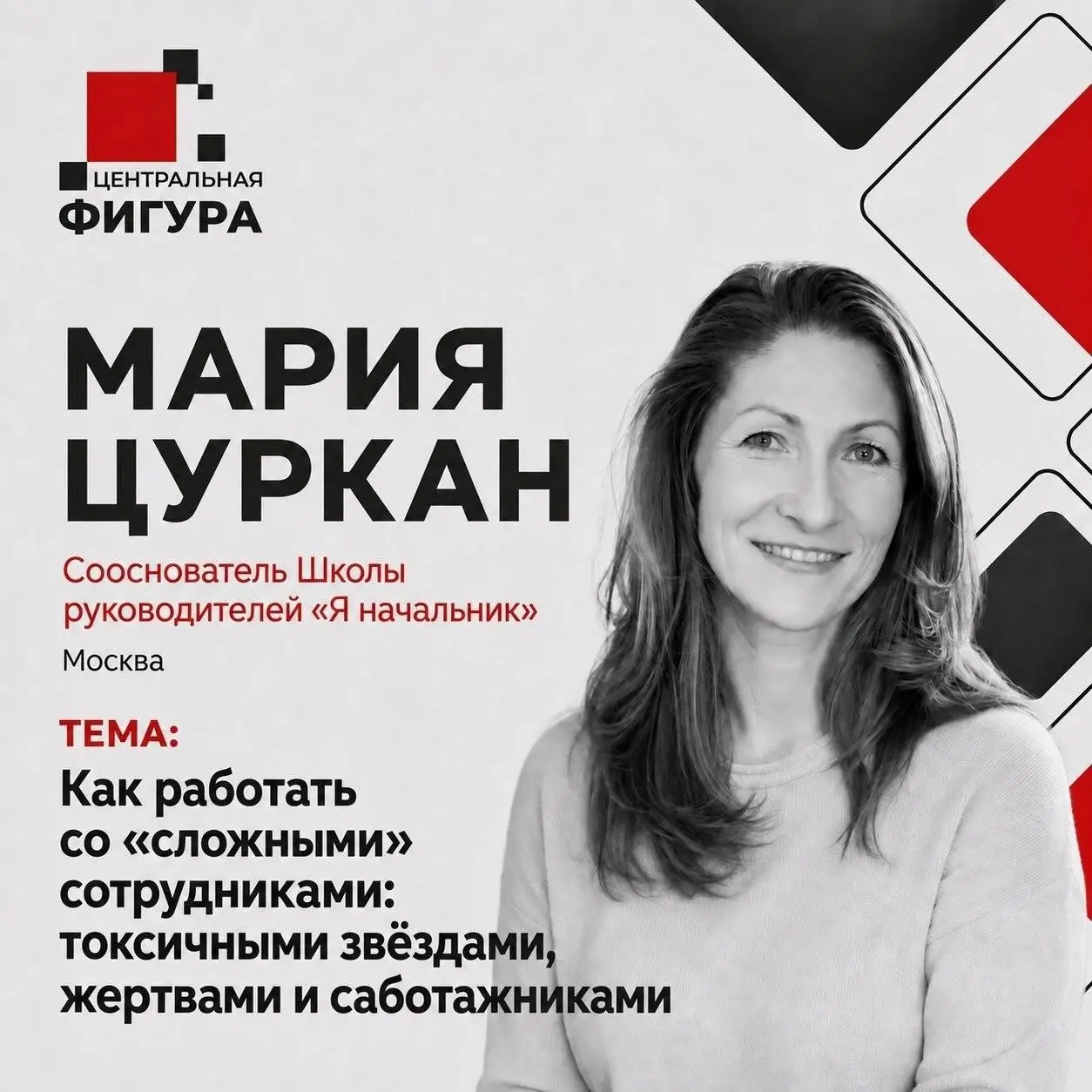 Рада представить вам спикера конференции «Центральная фигура. Бизнес & HR» — Марию Цуркан | Сетка — социальная сеть от hh.ru