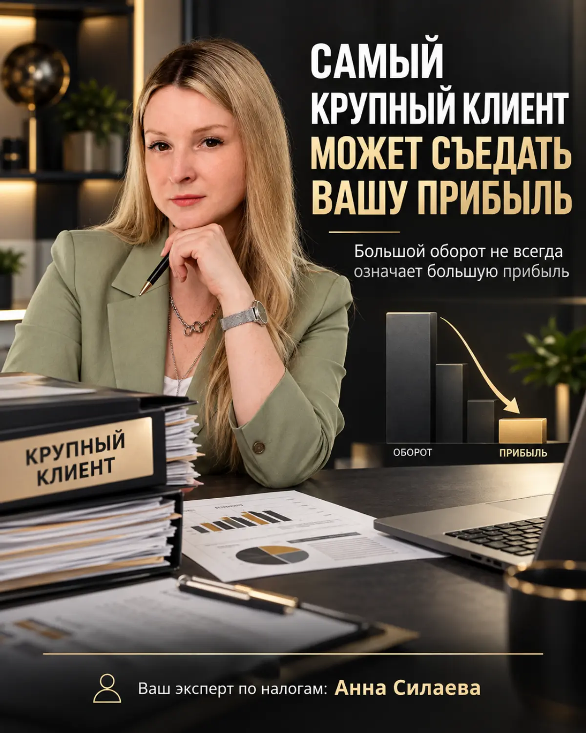 ВАШ САМЫЙ КРУПНЫЙ КЛИЕНТ МОЖЕТ БЫТЬ САМЫМ УБЫТОЧНЫМ! | Сетка — социальная сеть от hh.ru
