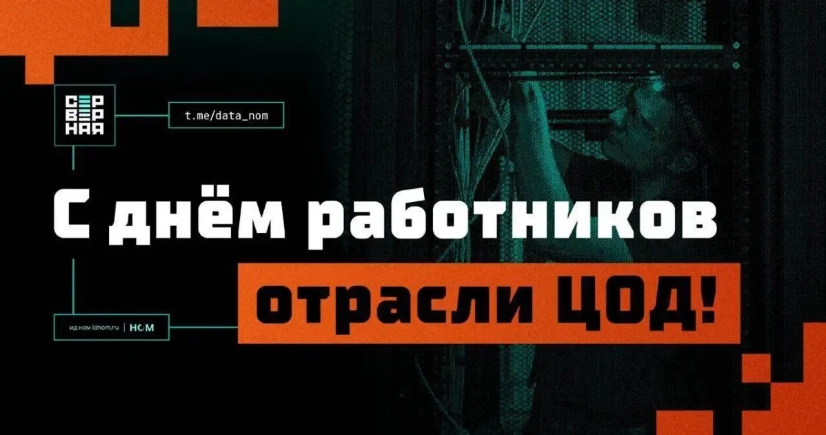 С Днём работников отрасли ЦОД! | Сетка — социальная сеть от hh.ru