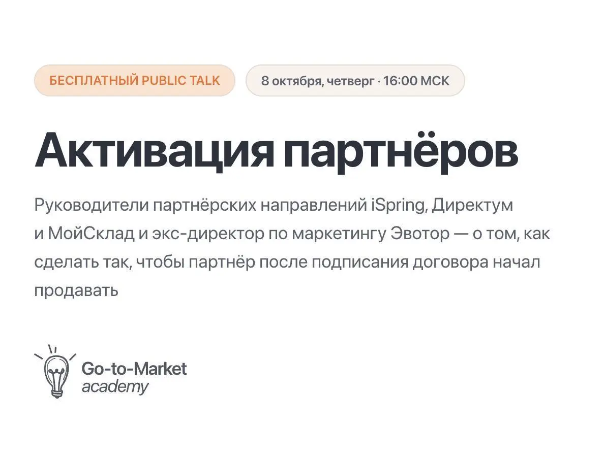 Онлайн Public Talk «Активация партнеров», 8 октября
Партнеров привлекли. А продаж нет — почему?
Кто строил партнерский канал продаж, почти наверняка сталкивался с несбывшимися ожиданиями | Сетка — социальная сеть от hh.ru