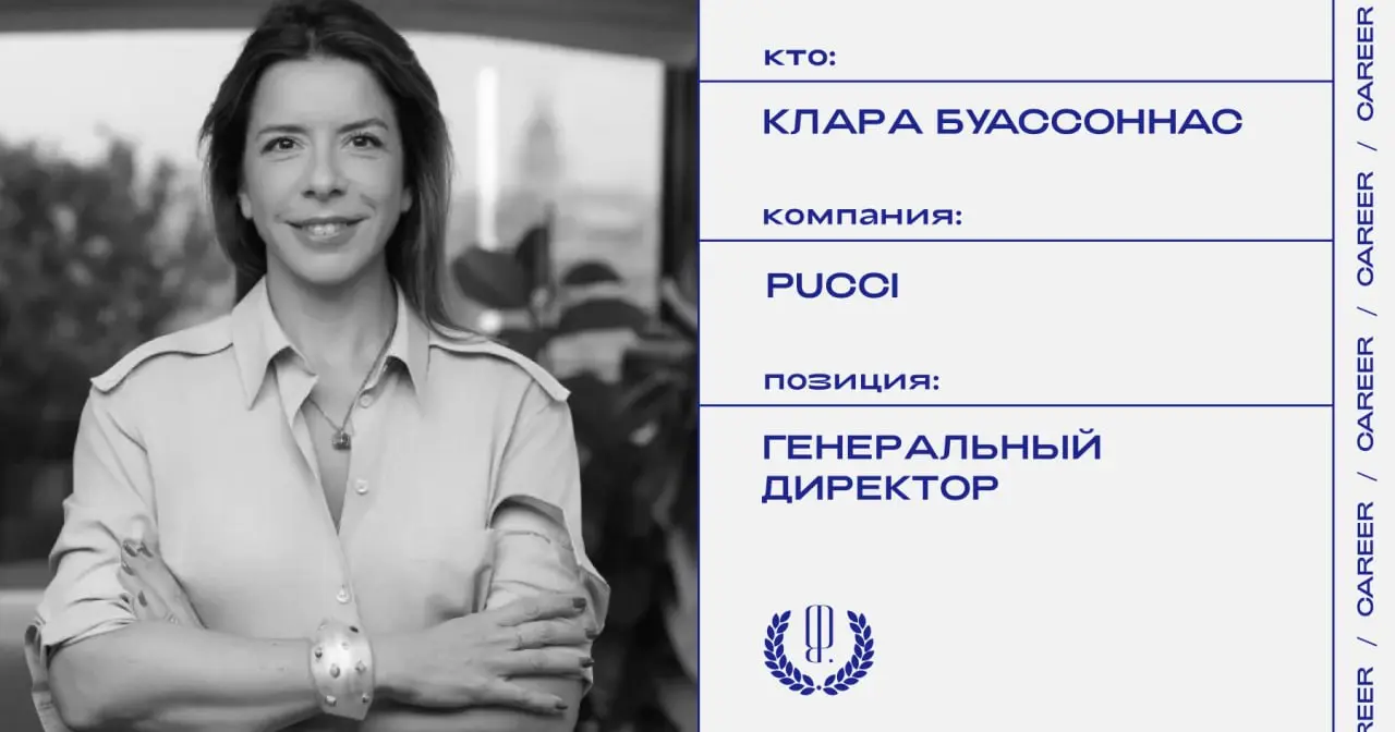 Клара Буасоннас назначена генеральным директором бренда Pucci.
https://theblueprint.ru/l/QAZmRcq
#кадровыеперестановки@theblueprintcareer | Сетка — социальная сеть от hh.ru