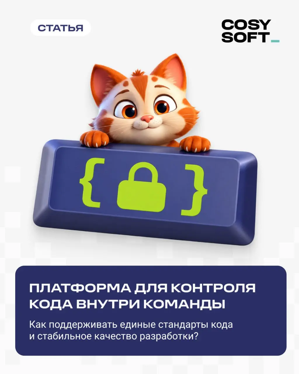 🤪 Вы все чаще слышите от команды разработки: «У меня лапки», потому что кто-то сломал соседний сервис, залил код не туда или сохранил важный проект в открытой папке?
Так бывает, когда команда разработ... | Сетка — социальная сеть от hh.ru