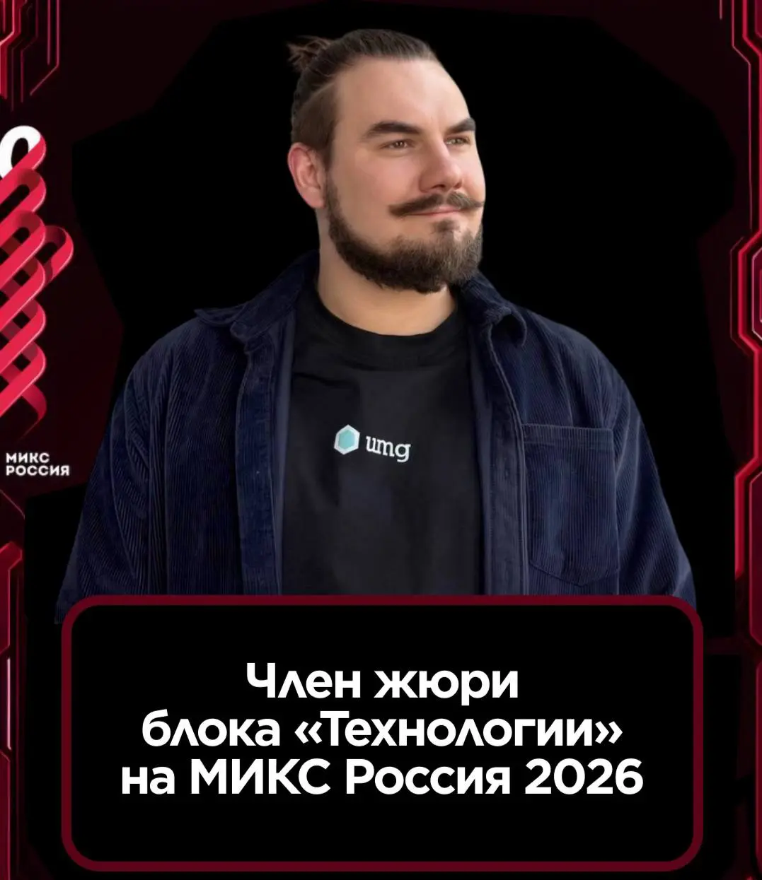Ждем ваши кейсы на «МИКС»
Меня позвали в жюри «МИКС Россия 2026», в блок «Технологии» | Сетка — социальная сеть от hh.ru