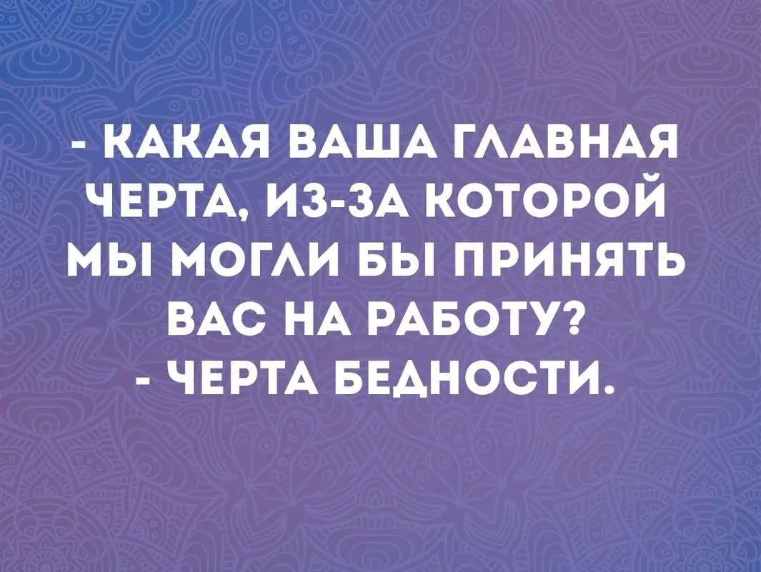 Суровая реальность... | Сетка — социальная сеть от hh.ru