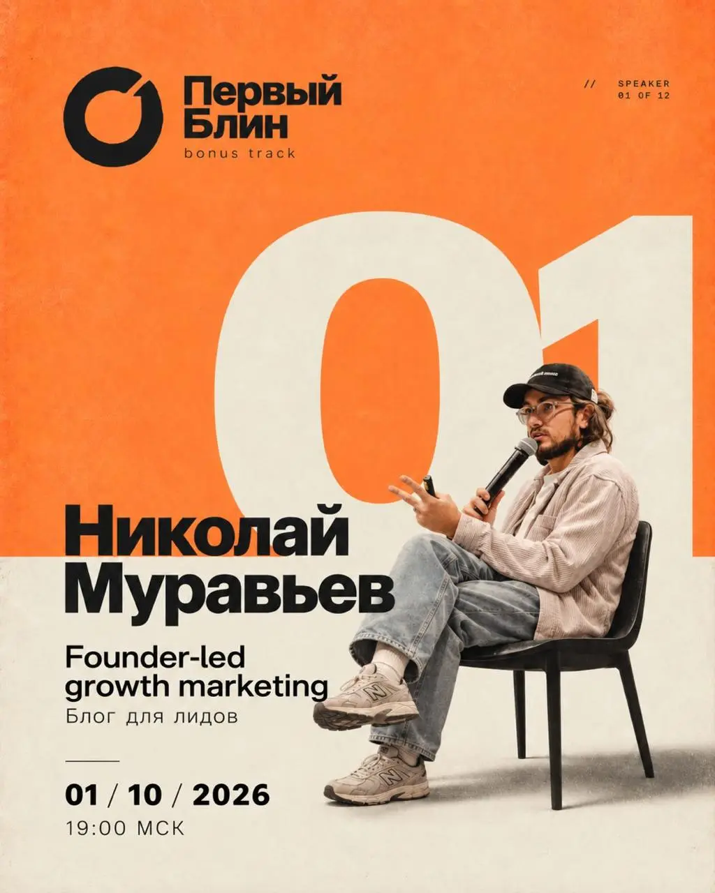 Сегодня в 19:00 МСК — первый BONUS TRACK!
Спикер: Николай Муравьев
Тема: Founder-led growth marketing: блог для лидов
Как превратить личный блог основателя в инструмент привлечения клиентов | Сетка — социальная сеть от hh.ru