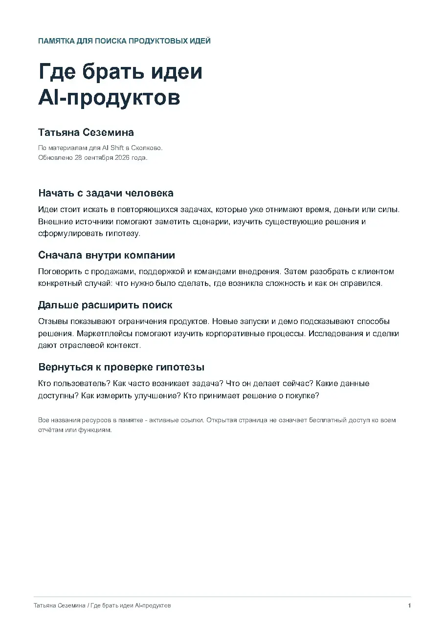 Где брать идеи AI-продуктов | Сетка — социальная сеть от hh.ru