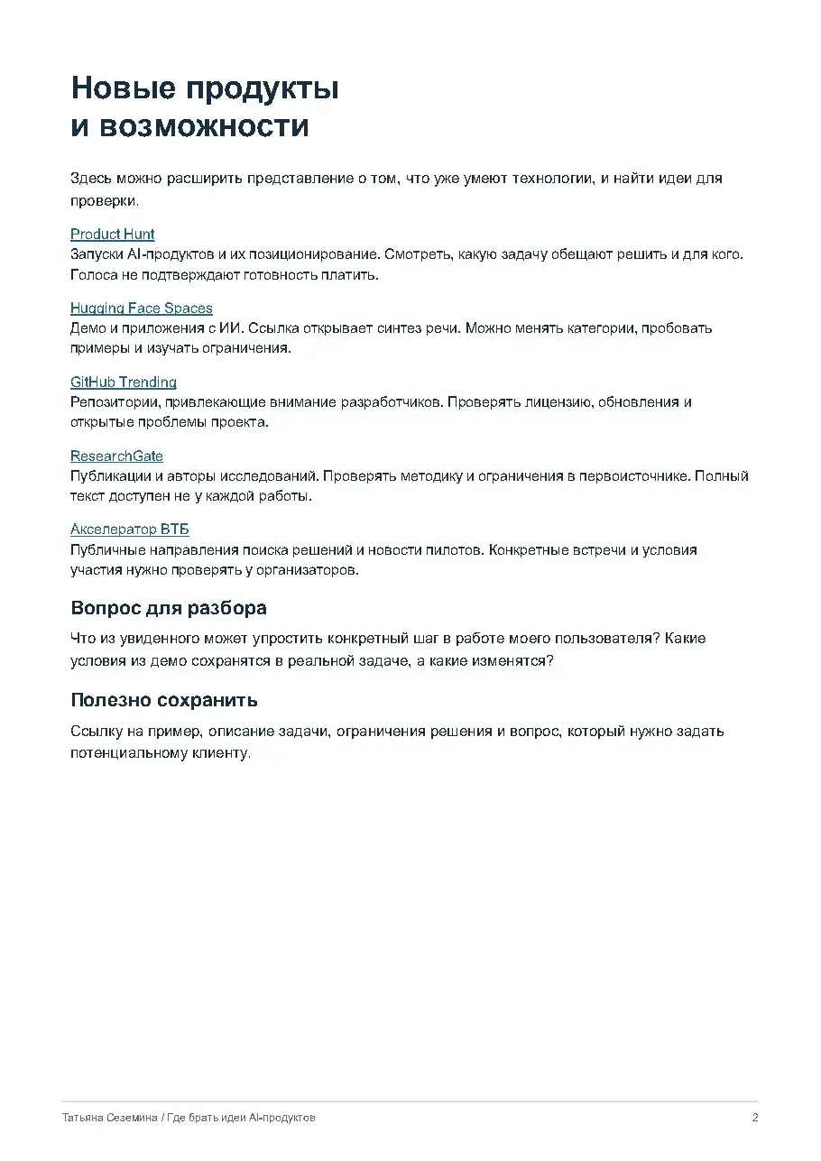 Где брать идеи AI-продуктов | Сетка — социальная сеть от hh.ru