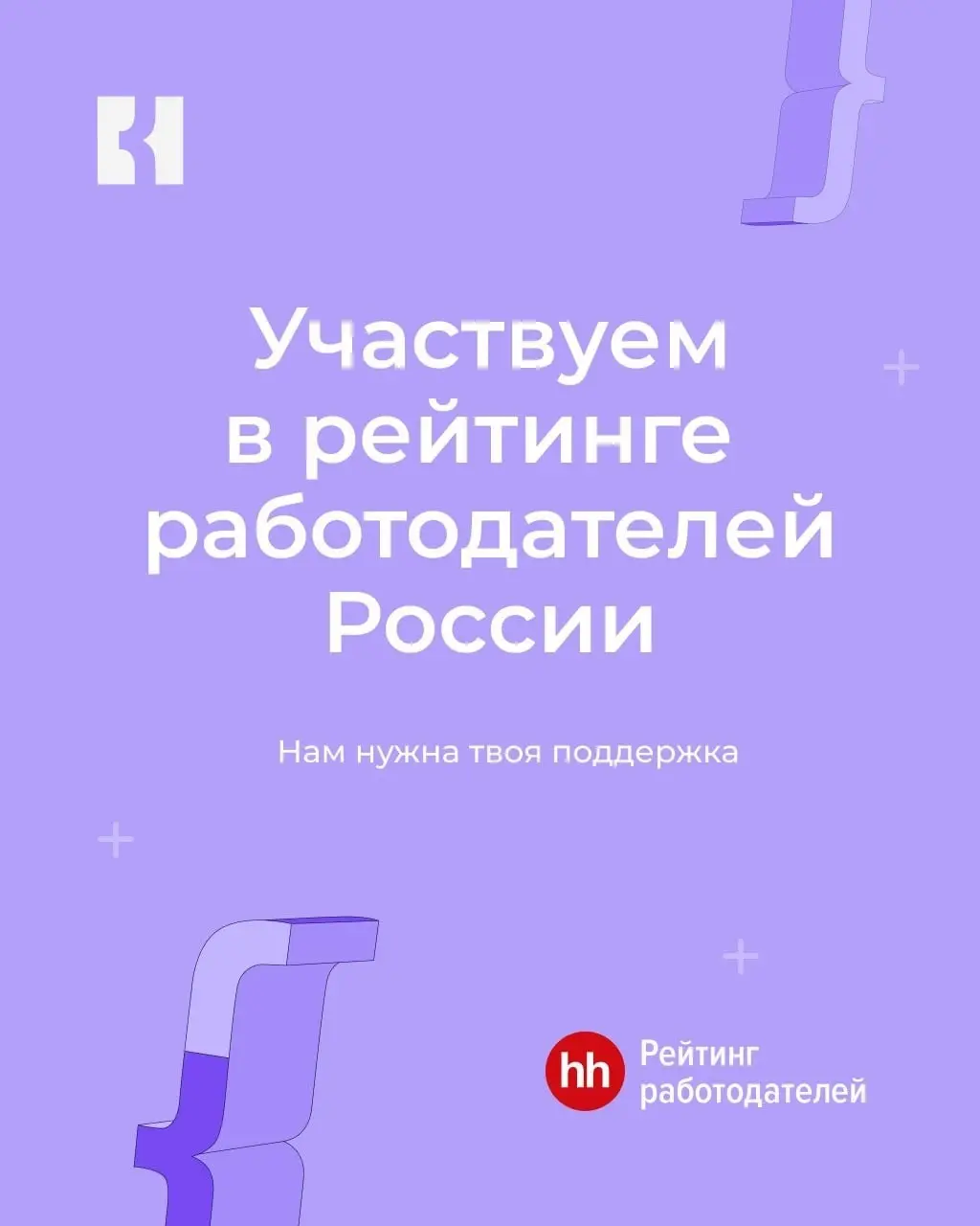 Голосуй за КОРУС в рейтинге hh.ru | Сетка — социальная сеть от hh.ru