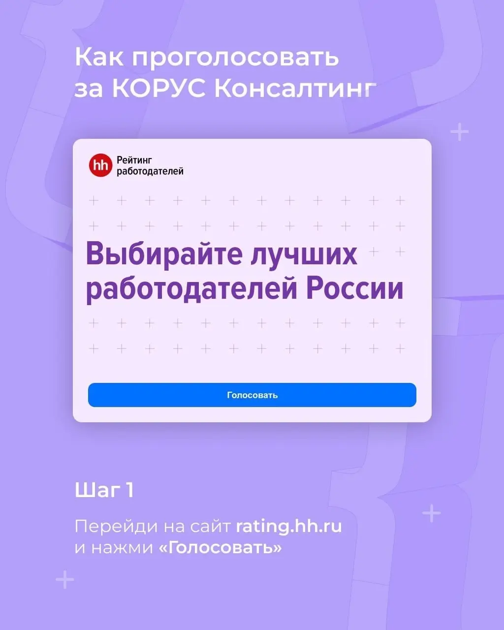 Голосуй за КОРУС в рейтинге hh.ru | Сетка — социальная сеть от hh.ru