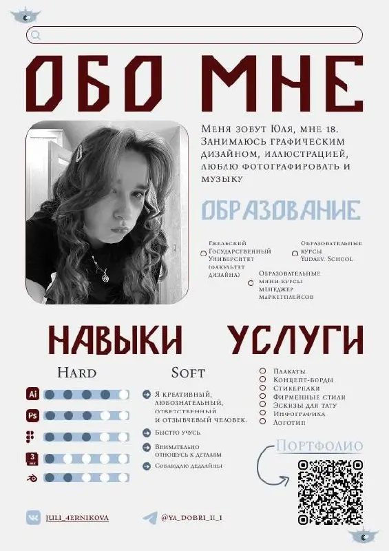 👋 Привет, я Юля и в сфере дизайна я 2 год.
В работе я свободно владею Adobe Illustrator, Figma и Photoshop, а также активно осваиваю 3D-инструменты. Помимо учебной базы, я прохожу дополнительные курсы | Сетка — социальная сеть от hh.ru