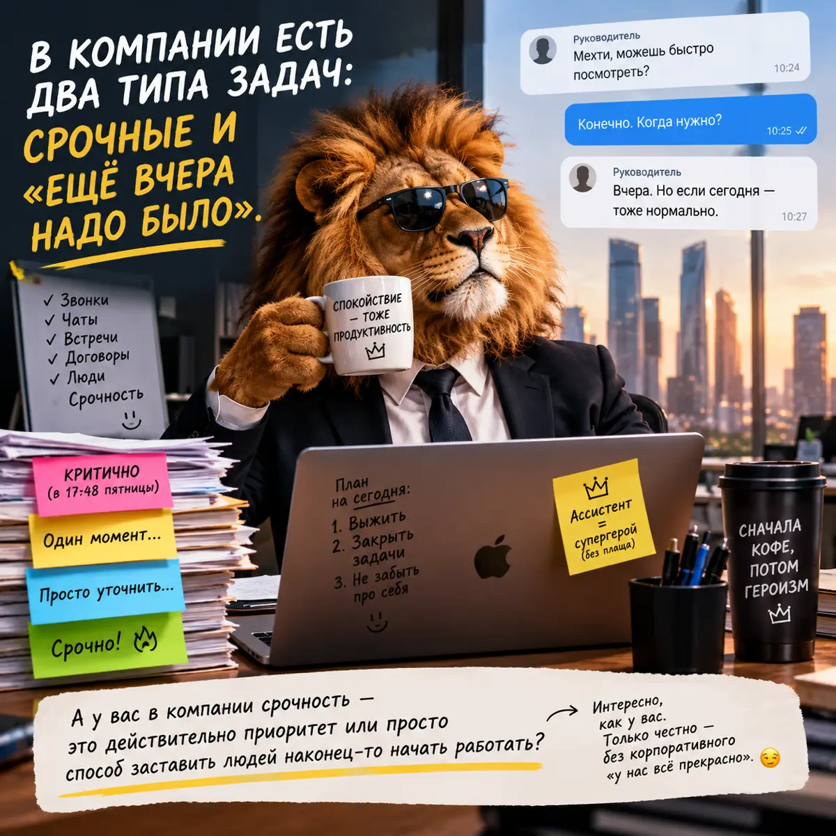 В компании есть два типа задач: срочные и «ещё вчера надо было».
— Мехти, можешь быстро посмотреть?
— Конечно. Когда нужно?
— Вчера. Но если сегодня — тоже нормально | Сетка — социальная сеть от hh.ru
