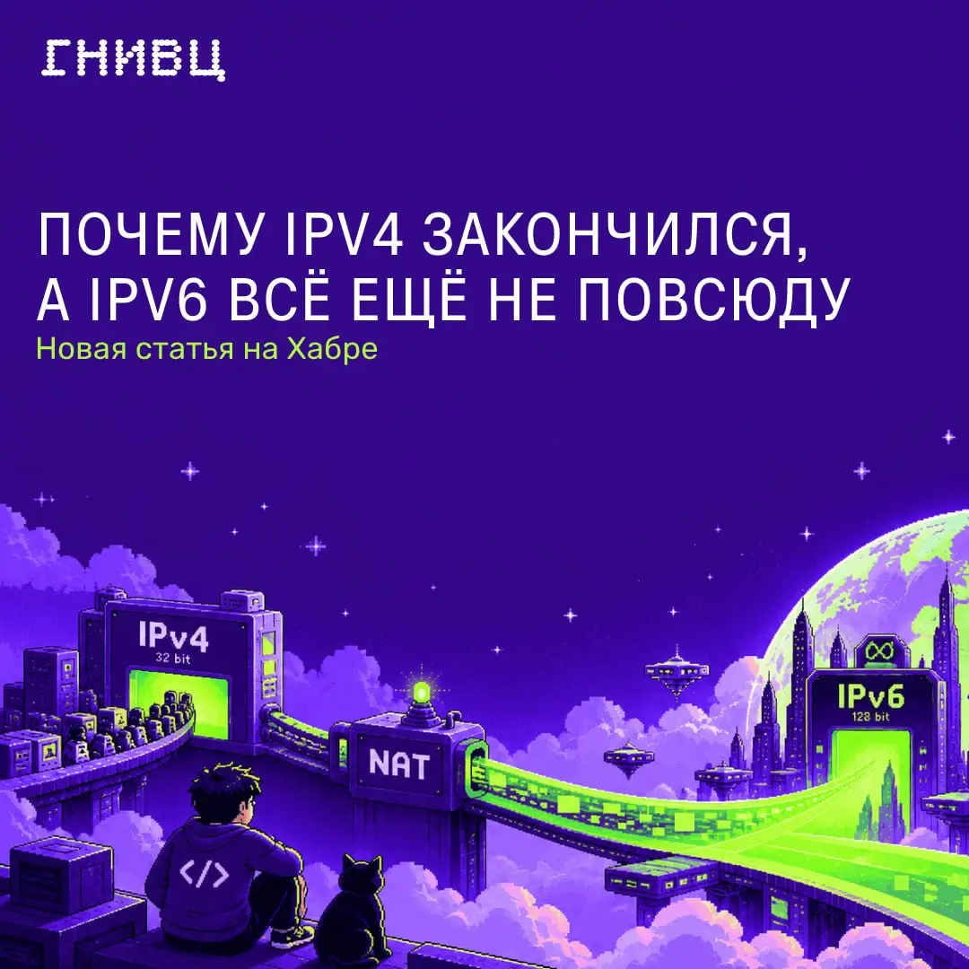 4,3 миллиарда IP-адресов спустя
Когда-то 4,3 миллиарда адресов казались запасом практически на вечность | Сетка — социальная сеть от hh.ru