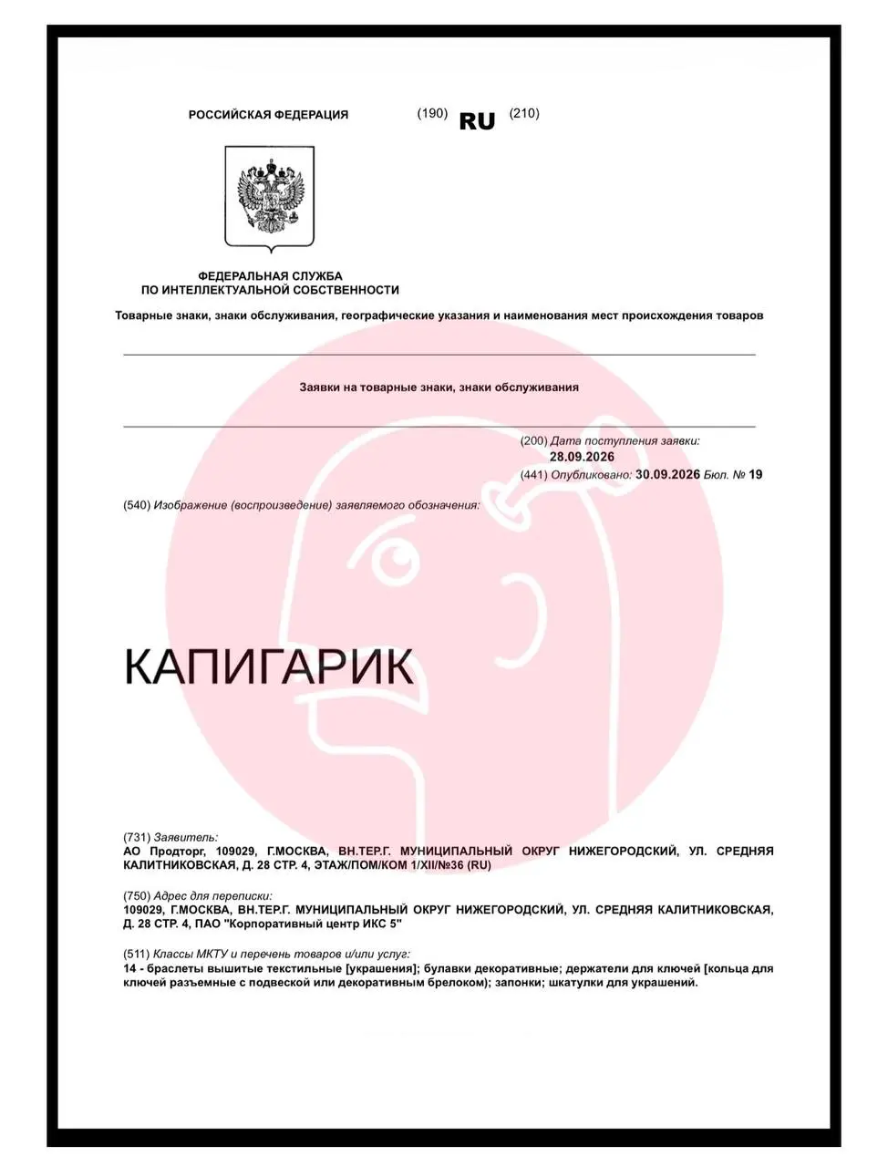 😲Дочерняя компания Х5 регистрирует Капигарика в Роспатенте.
Поколение выросшее на Гарри Поттере дорвалось до руля маркетинга.
Доброго вам вечера | Сетка — социальная сеть от hh.ru