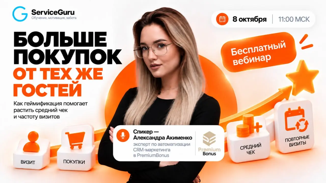 💲 КАК ЗАРАБАТЫВАТЬ БОЛЬШЕ НА КАЖДОМ ГОСТЕ
Геймификация для роста среднего чека, повторных визитов и продаж
Что, если уже привлеченного гостя можно мотивировать потратить больше, вернуться быстрее и со... | Сетка — социальная сеть от hh.ru