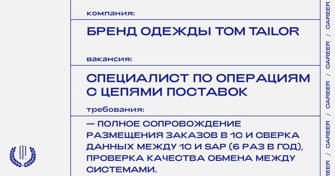 Бренд одежды Tom Tailor ищет специалиста по операциям с цепями поставок.
https://theblueprint | Сетка — социальная сеть от hh.ru