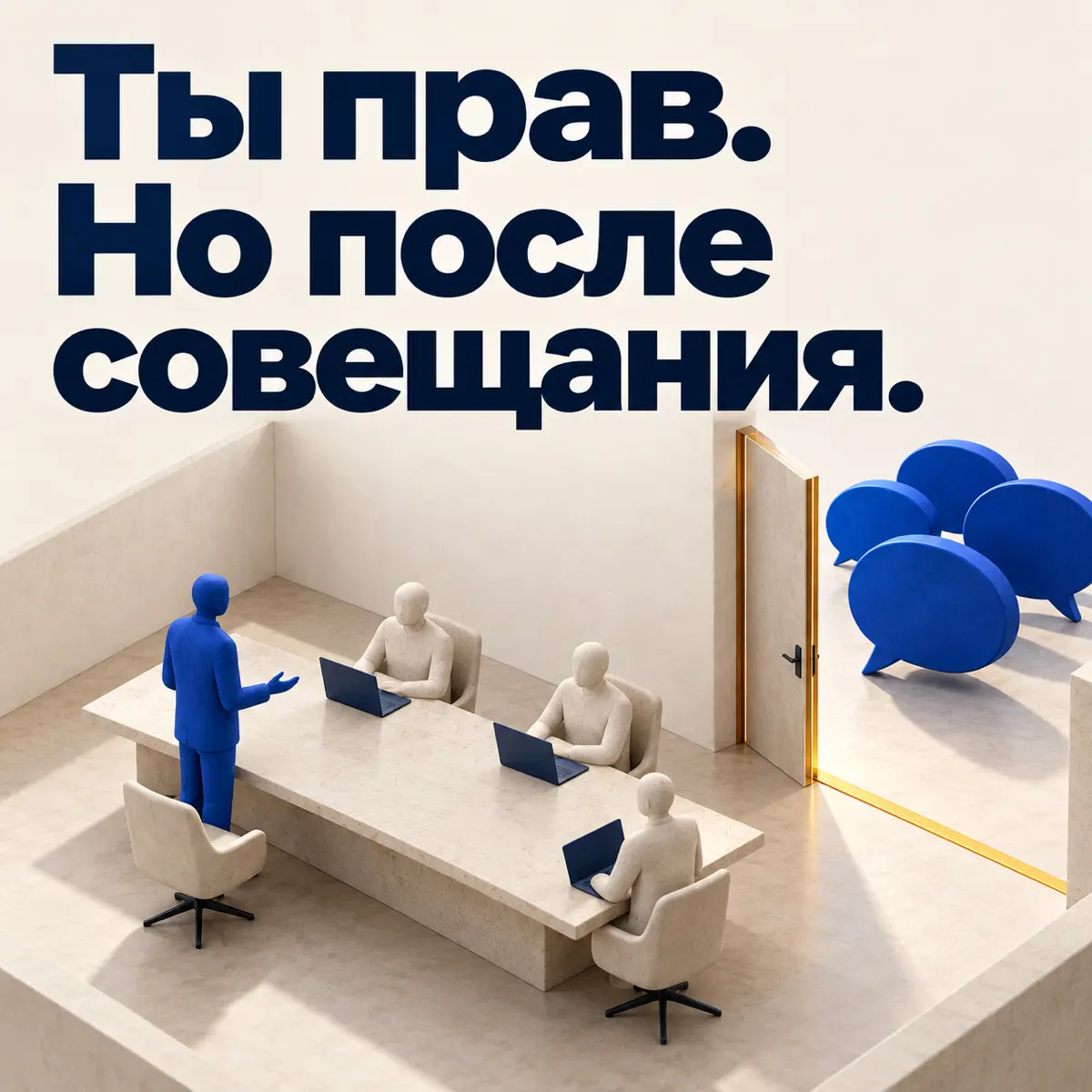 Когда «ты прав» звучит только после совещания | Сетка — социальная сеть от hh.ru