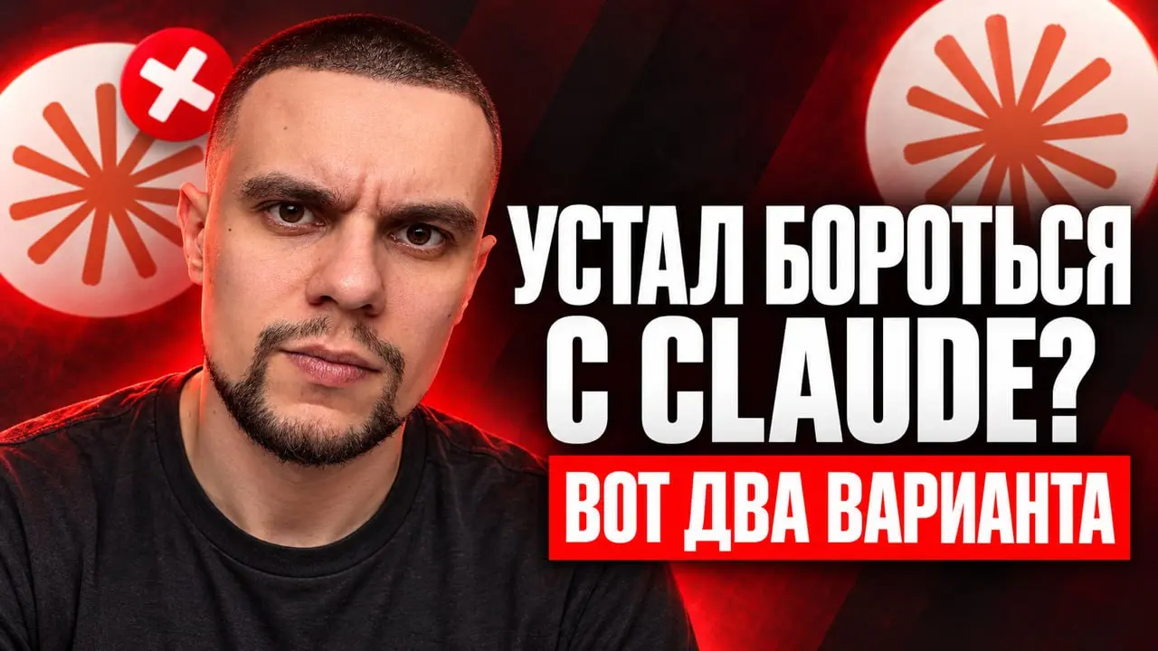 Где использовать CLAUDE, чтобы НЕ БЛОКИРОВАЛИ?
В продолжение к посту решил сделать еще видос на ютуб, чтобы показать все наглядно.
Разобрал синтекс и курсор, кратко пробежался по плюсам и минусам | Сетка — социальная сеть от hh.ru
