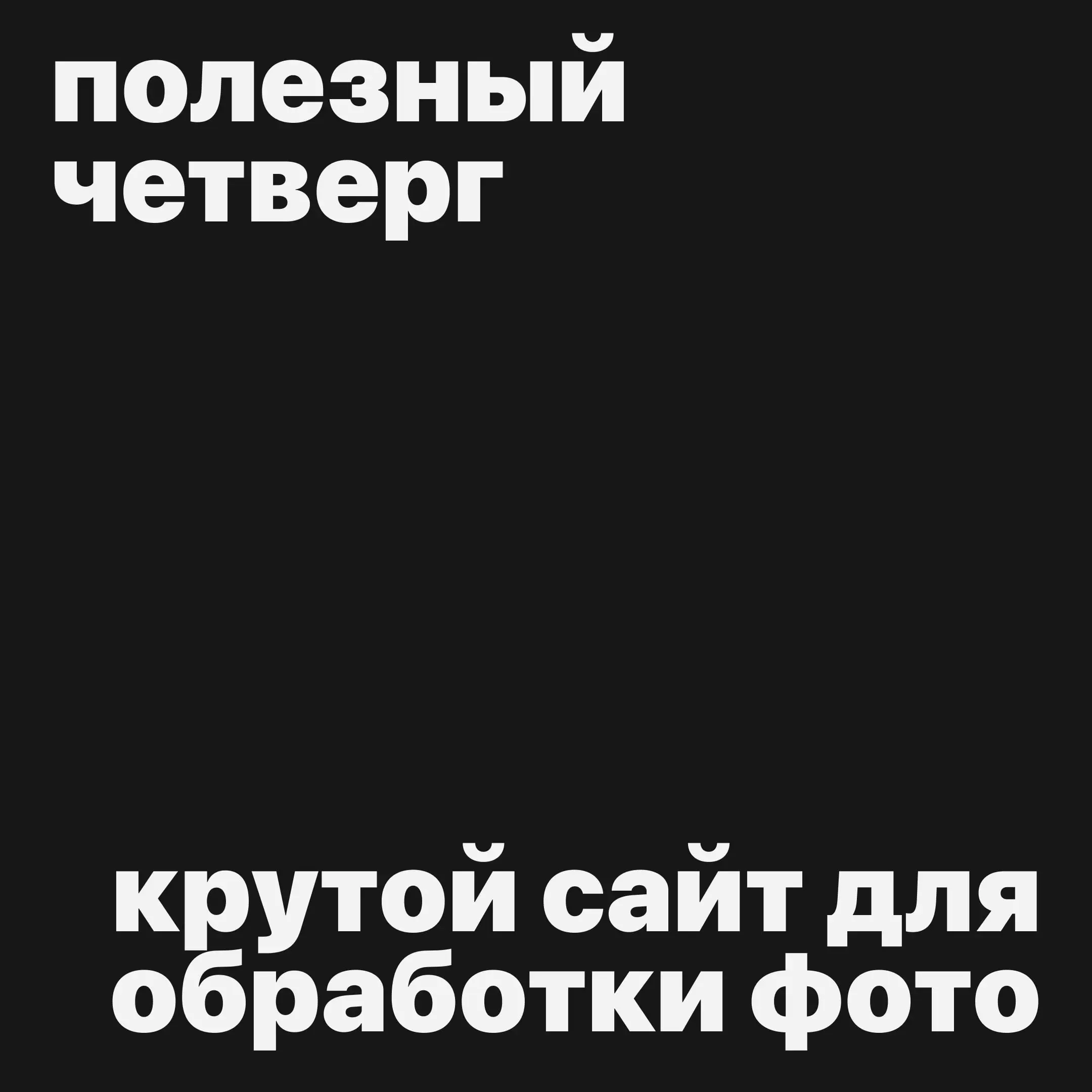 #полезныйчетверг
Нашли прикольный сайт для обработки фото и видео с помощью минималистичных лоу-фай эффектов
Бесплатно для личного и коммерческого использования
Скорее пробуйте!
tooooools | Сетка — социальная сеть от hh.ru