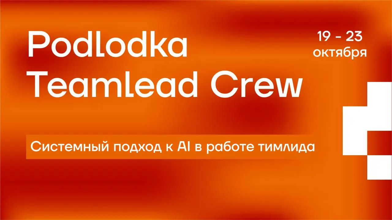 Спешу рассказать вам про новый сезон онлайн-конференции Podlodka TeamLead Crew, где я по-прежнему в программном комитете | Сетка — социальная сеть от hh.ru