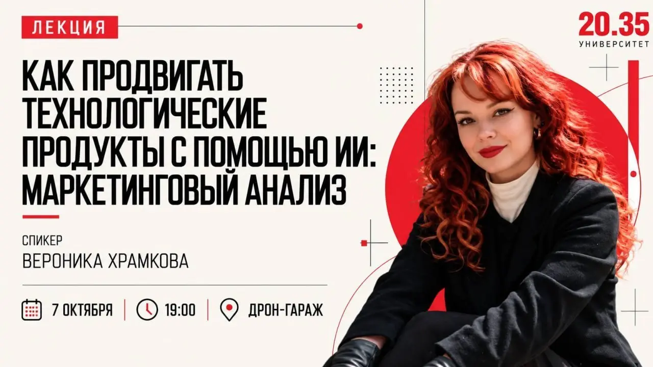 «Как продвигать технологические продукты с помощью ИИ: маркетинговый анализ»
Уверены ли вы, что знаете свою целевую аудиторию? — Команда Открытого лектория Университета 2035 «Визуальная культура в тех... | Сетка — социальная сеть от hh.ru
