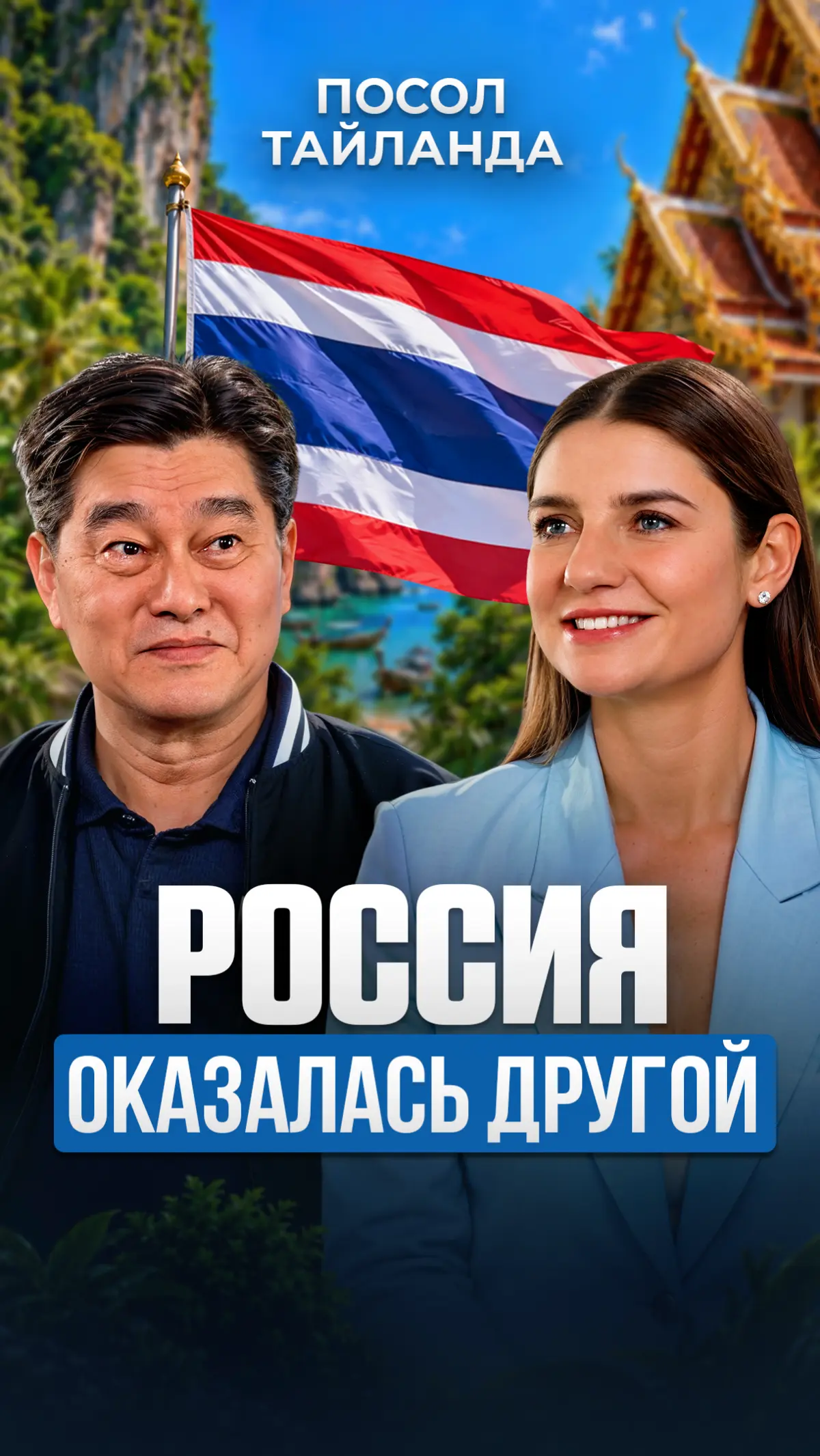 Россия и Тайланд: дипломатия, туризм и гольф | Сетка — социальная сеть от hh.ru