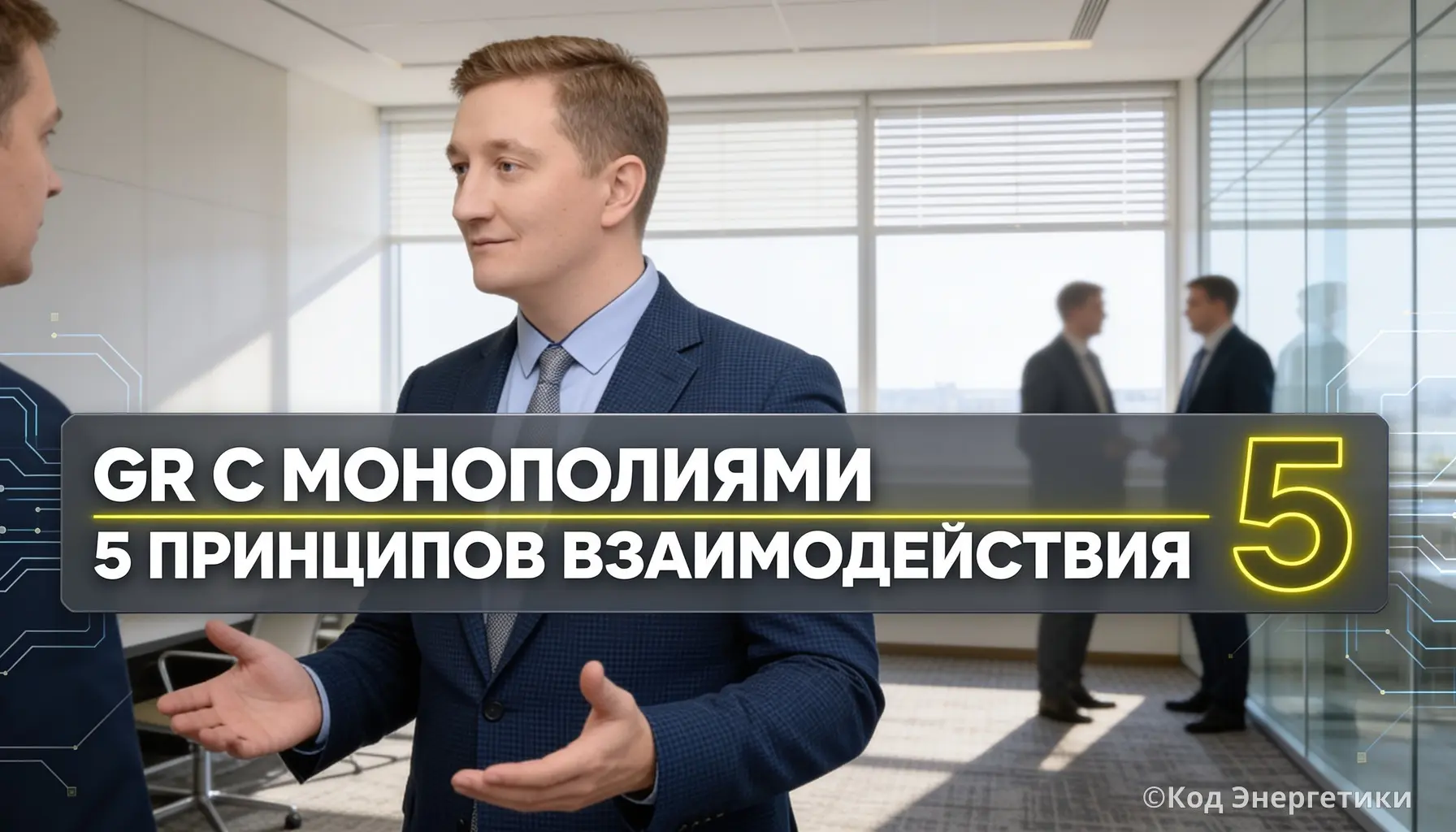 Как выстроить GR с монополиями: 5 рабочих принципов | Сетка — социальная сеть от hh.ru