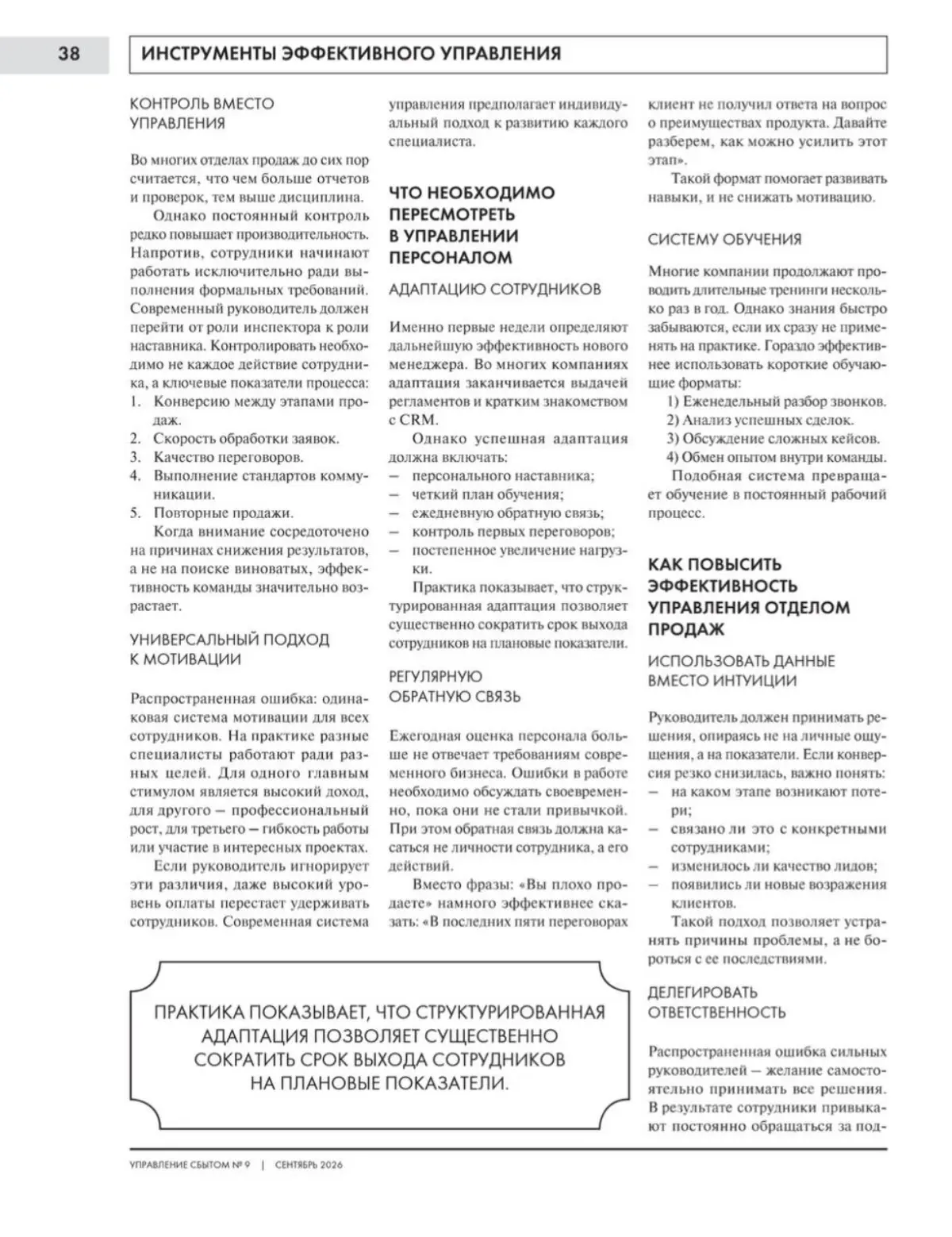 Вышла еще одна моя статья в журнале «Управление сбытом» (про отдел продаж и то, что в его работе сегодня стоит менять)
Кому актуально оставляю почитать.
#публикации\в\СМИ | Сетка — социальная сеть от hh.ru