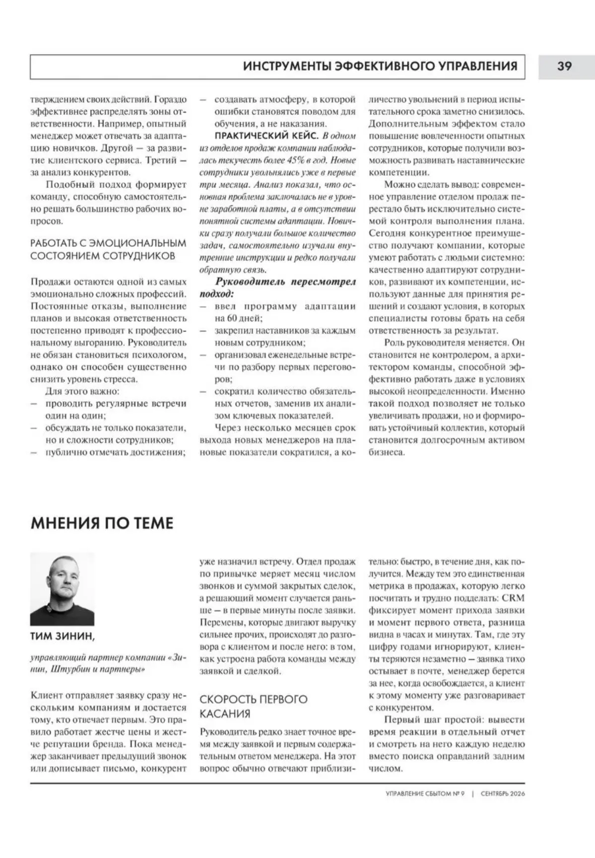 Вышла еще одна моя статья в журнале «Управление сбытом» (про отдел продаж и то, что в его работе сегодня стоит менять)
Кому актуально оставляю почитать.
#публикации\в\СМИ | Сетка — социальная сеть от hh.ru