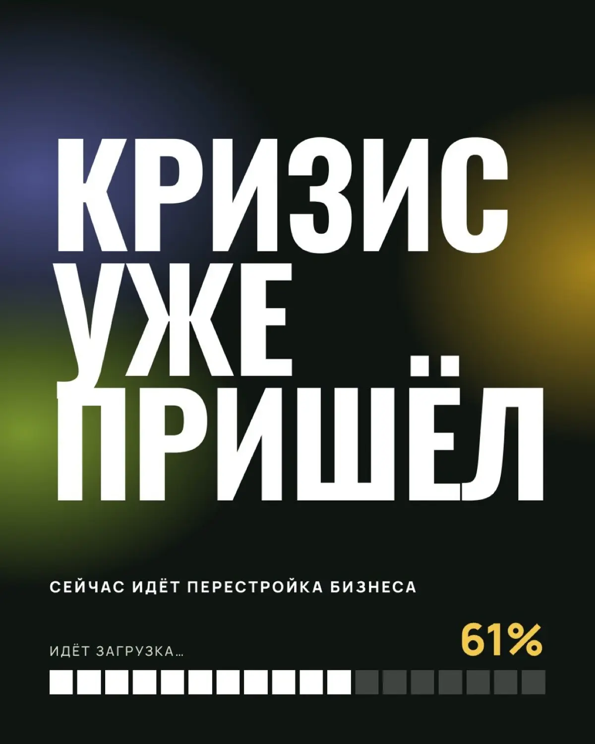 Кризис показывает не только слабые места, но и возможности | Сетка — социальная сеть от hh.ru
