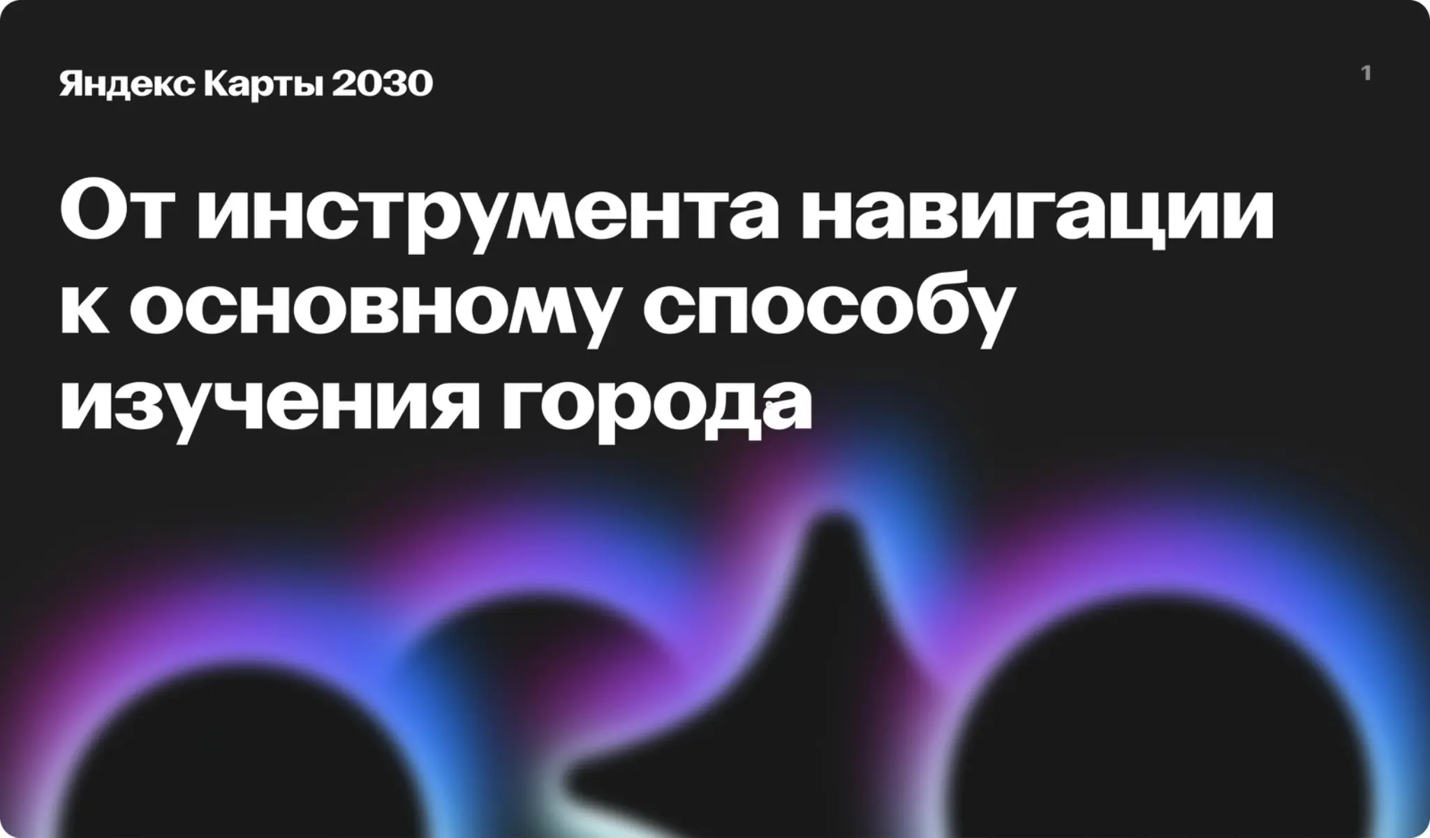 Концепция социальности в «Яндекс-картах» | Сетка — социальная сеть от hh.ru