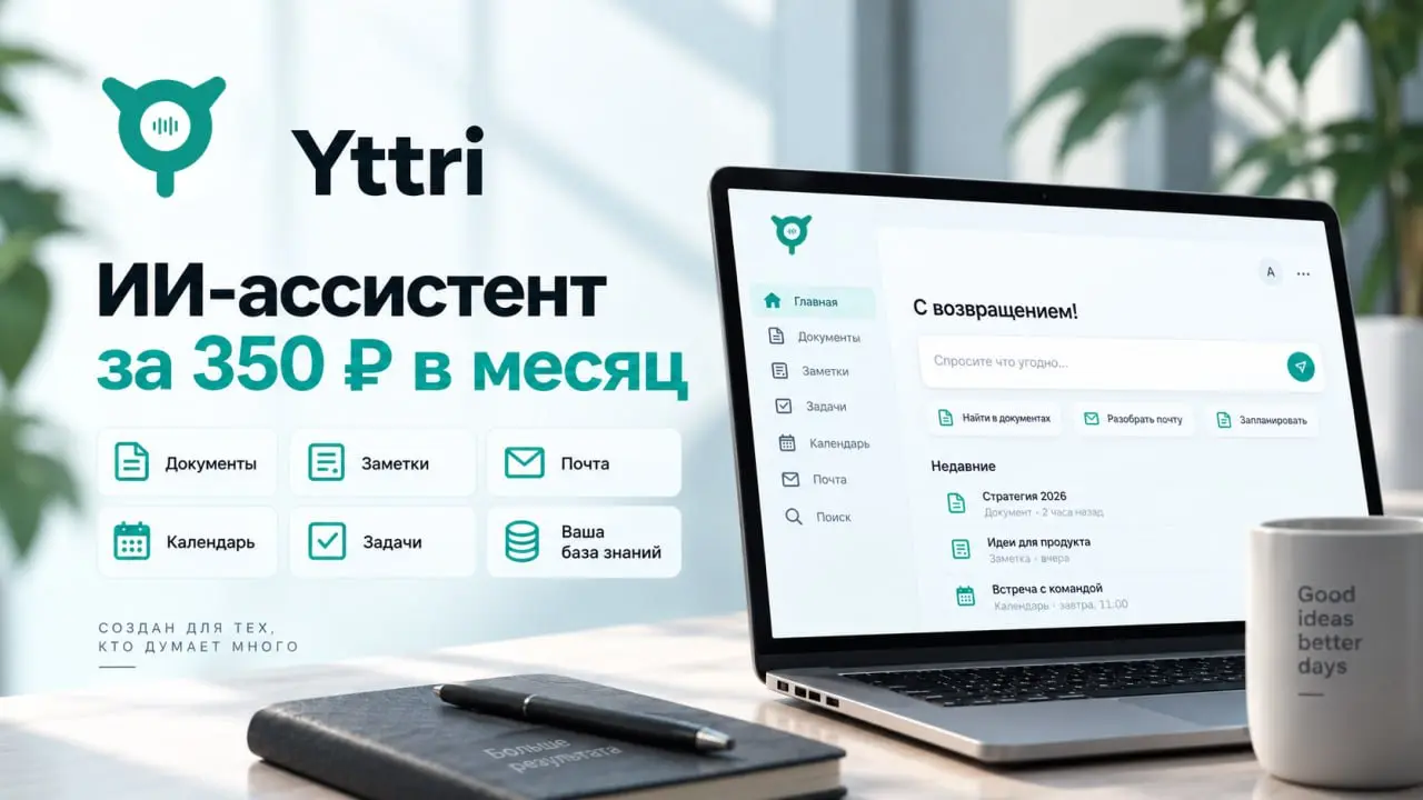 ИИ-ассистент за 350 ₽ в месяц.
Да, не $20.
Не зарубежная карта.
Не очередной квест с оплатой подписки.
350 рублей и оплата в рублях.
При этом Yttri - это не просто ещё один чат с нейросетью | Сетка — социальная сеть от hh.ru