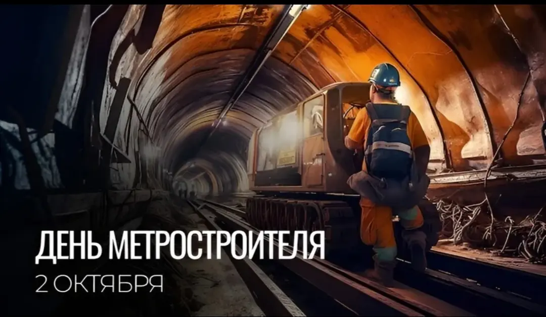 С Днём Метростроителя! | Сетка — социальная сеть от hh.ru