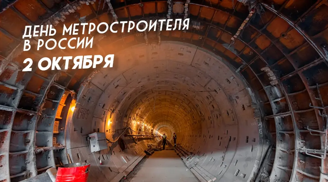 С Днём Метростроителя! | Сетка — социальная сеть от hh.ru