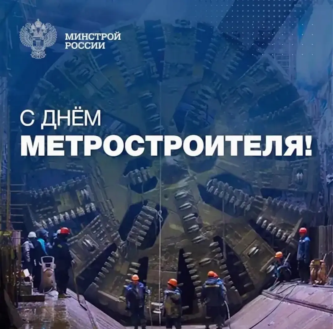 С Днём Метростроителя! | Сетка — социальная сеть от hh.ru