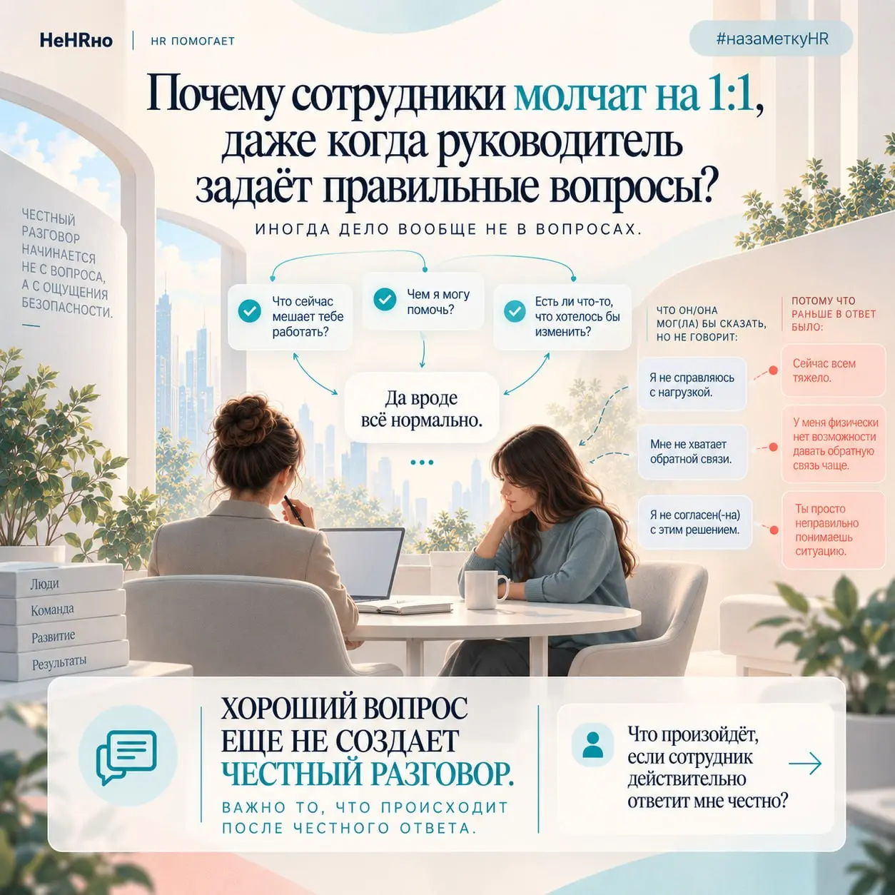 ❓Почему сотрудники молчат на 1:1, даже когда руководитель задаёт правильные вопросы
Можно регулярно проводить 1:1.
Спрашивать про нагрузку, отношения в команде, сложности и развитие | Сетка — социальная сеть от hh.ru