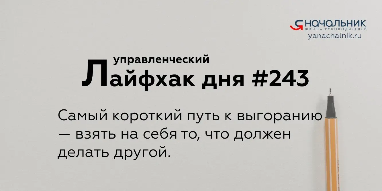 Управленческие лайфхаки каждый день
Сайт Мах
Я Начальник. Журнал руководителя
В этом посте были ссылки, но мы их удалили по правилам Сетки | Сетка — социальная сеть от hh.ru