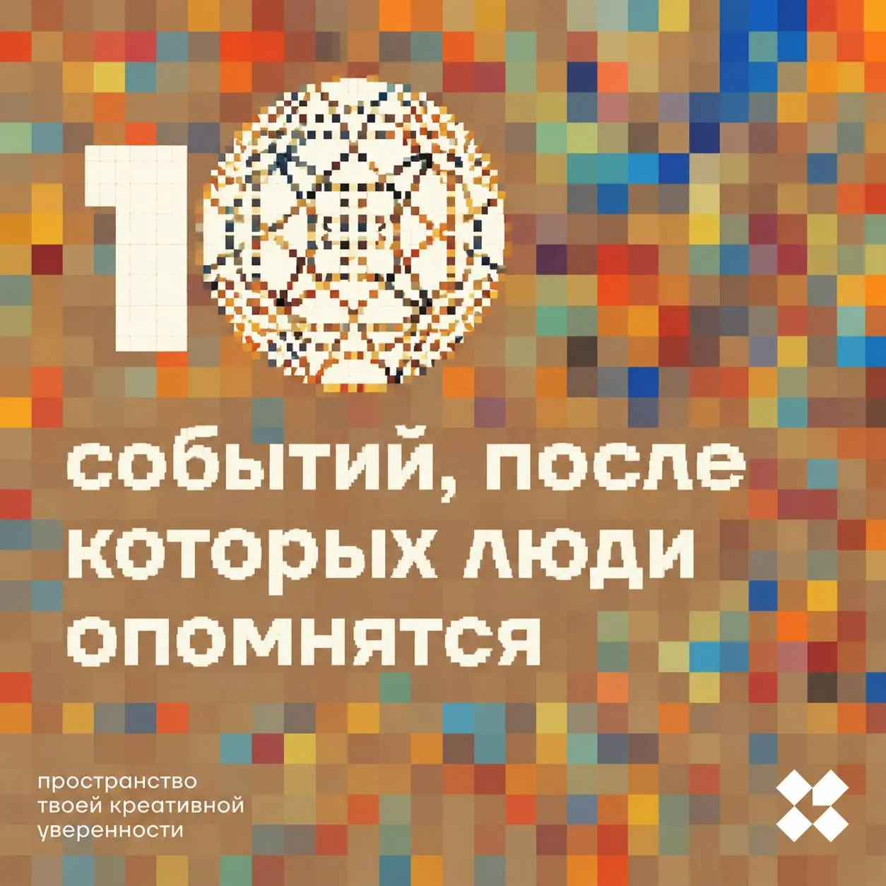 Прошла неделя, те, кто забылся, может уже и опомниться. Нужен только триггер. Напишите десять событий, после которых люди опомнятся. Не будьте занудами.
#10идейвдень by @creativehappens | Сетка — социальная сеть от hh.ru