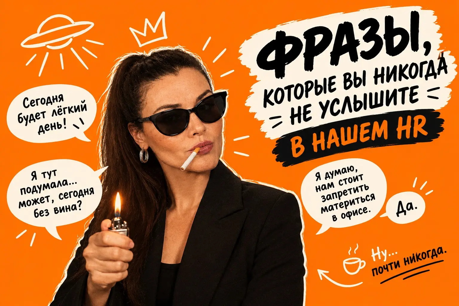 Фразы, которые вы никогда не услышите в нашем HR-отделе | Сетка — социальная сеть от hh.ru