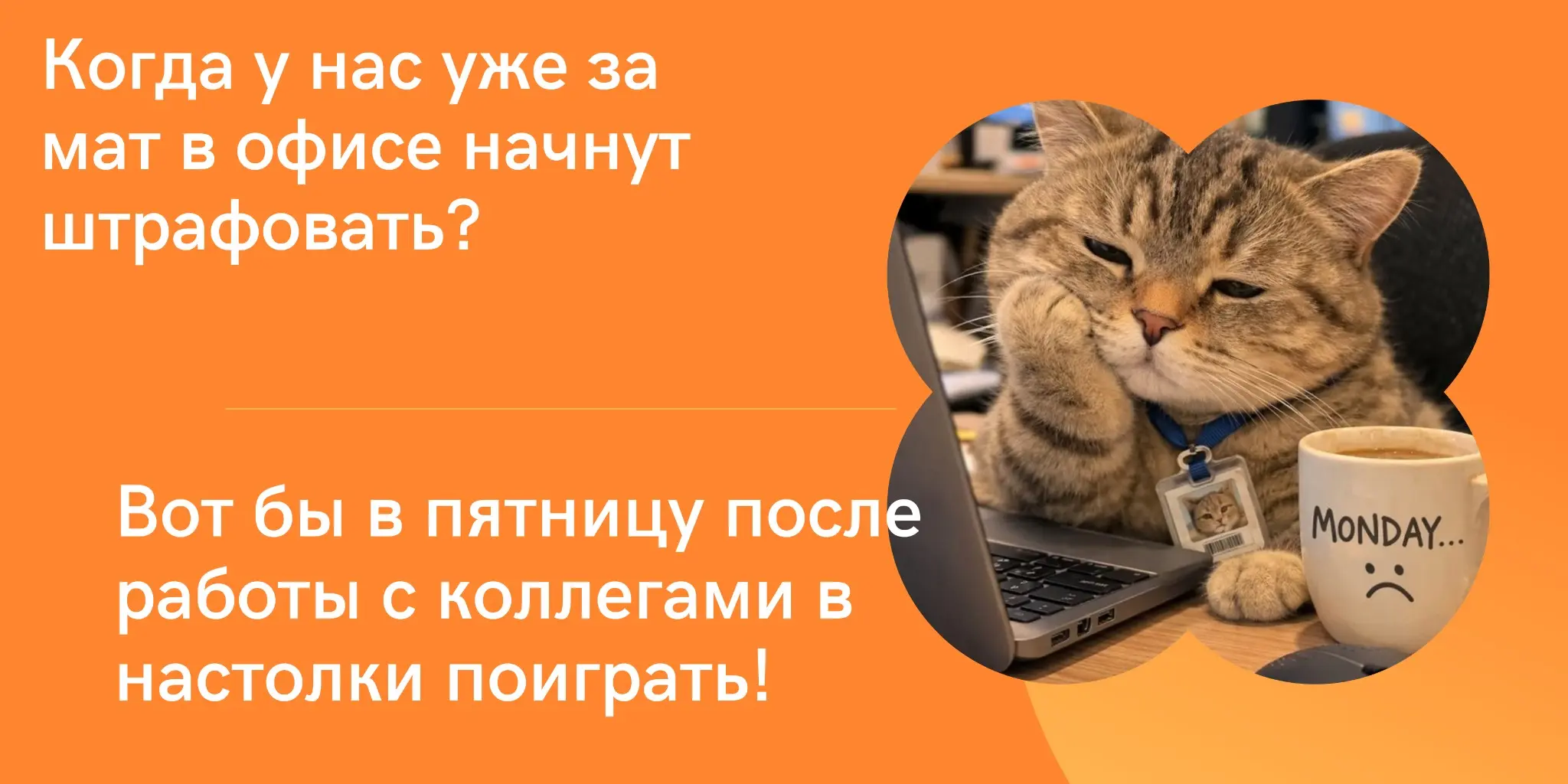 Фразы, которые вы никогда не услышите в нашем HR-отделе | Сетка — социальная сеть от hh.ru