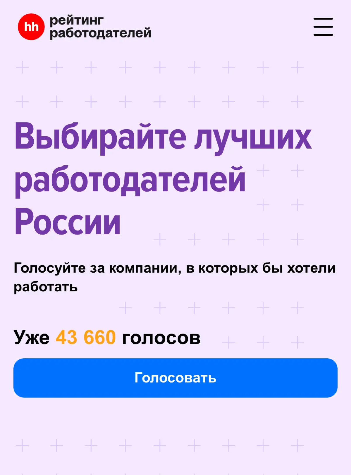 Голосовали? | Сетка — социальная сеть от hh.ru