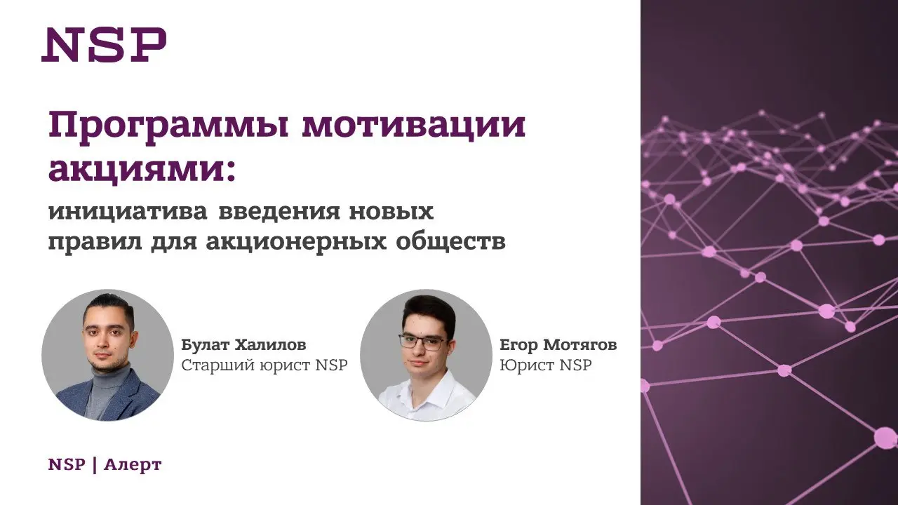 ❗️ Новые правила для программ мотивации акциями: что изменится для акционерных обществ?
В последние годы растет интерес компаний к использованию акций не только для закрепления корпоративных прав, но ... | Сетка — социальная сеть от hh.ru